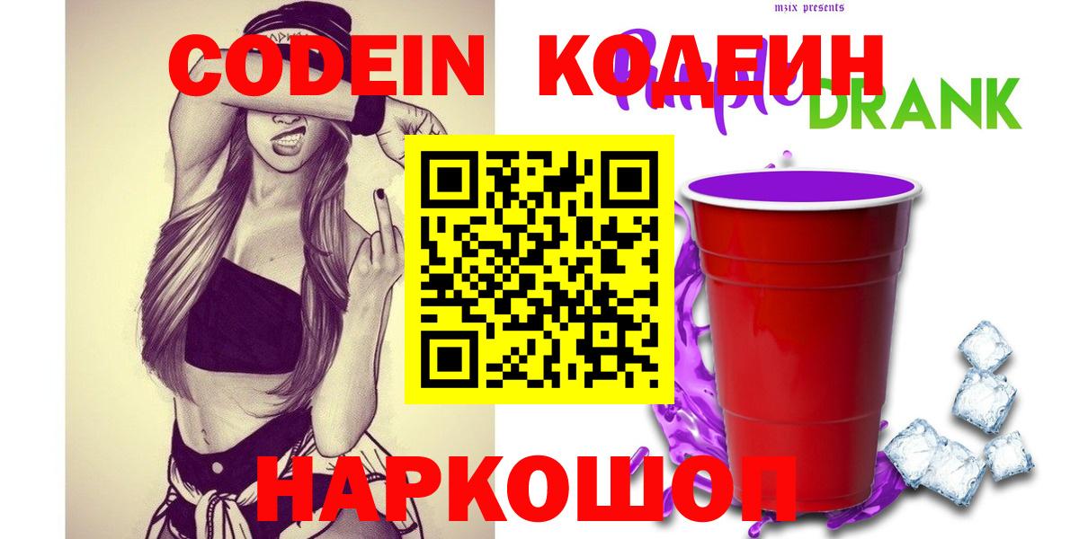 Codein напиток Lean (лин) Тамбов